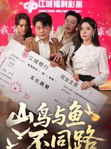山鸟与鱼不同路海报
