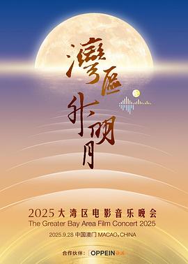 湾区升明月 大湾区电影音乐晚会