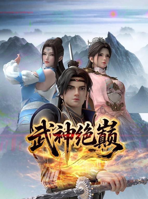 武神绝巅海报