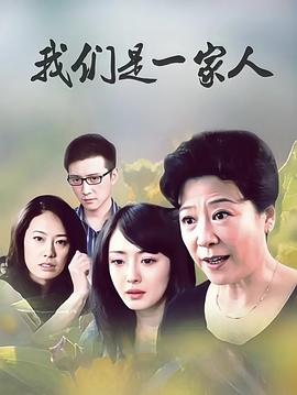 我们是一家人海报