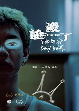 谁杀了比利比莉海报
