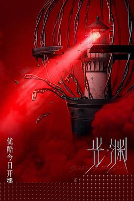 光渊海报