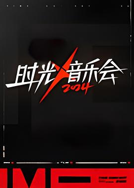 时光音乐会第四季海报
