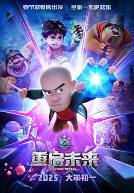 熊出没重启未来海报