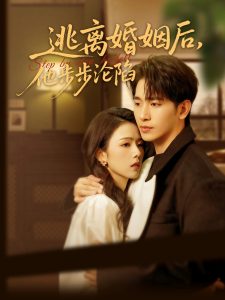 逃离婚姻后,他步步沦陷海报