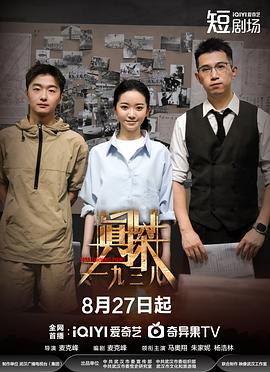 真探一九三八海报