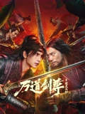 万道剑尊之逆天而行海报
