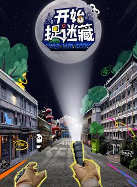 开始捉迷藏海报