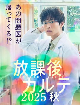 放学后病历簿秋海报