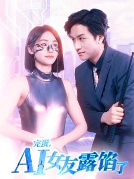 完蛋，AI女友露馅了海报