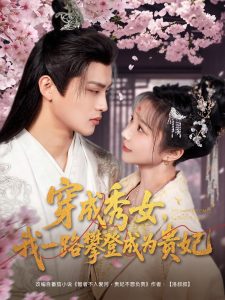 穿成秀女，我一路攀登成为贵妃