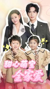 甜心萌宝全家爱海报