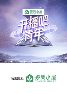 开播吧,青年海报