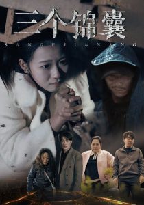 三个锦囊海报