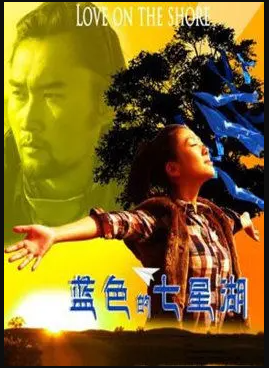 蓝色的七星湖海报