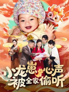 小龙崽心声被全家偷听海报