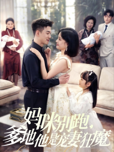 妈咪别跑，爹地他是宠妻狂魔海报