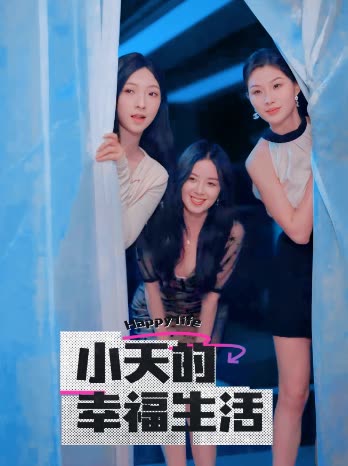 小天的幸福生活海报
