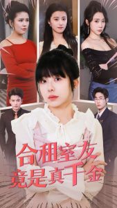 合租室友竟是真千金海报