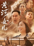 黄河女儿海报