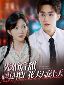 先婚后甜,顾总把厂花夫人宠上天海报