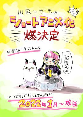 川尻小玉的懒散生活海报