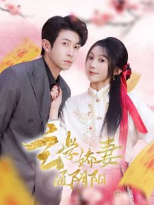 玄学娇妻通阴阳海报