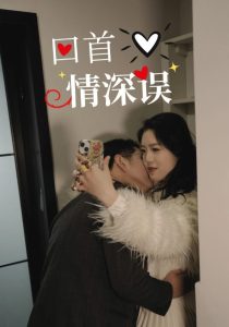回首情深误海报