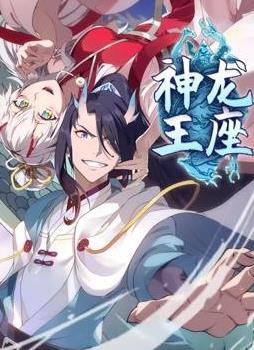 神龙王座动态漫画海报