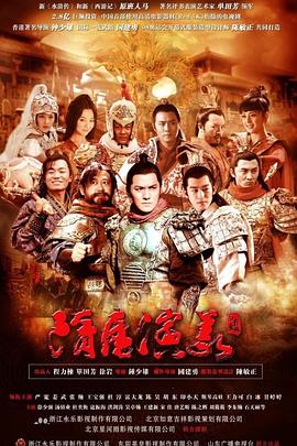 隋唐演义2013海报
