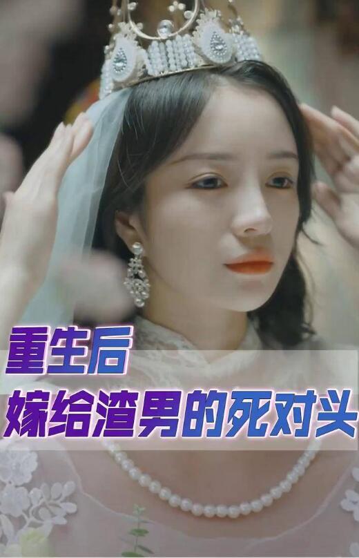 重生后我嫁给了渣男的死对头海报