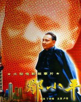 邓小平海报