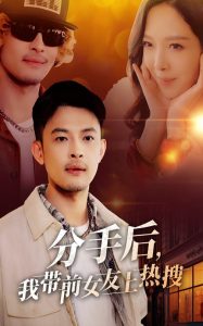 分手后，我带前女友上热搜海报