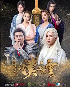 轩辕剑之汉之云海报