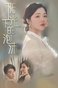 阳光下的泡沫海报