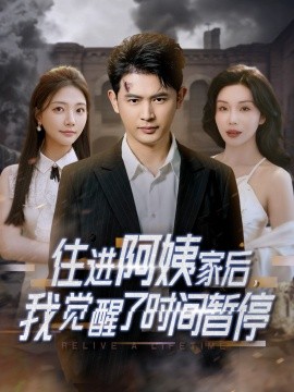 住进阿姨家后，我觉醒了时间暂停