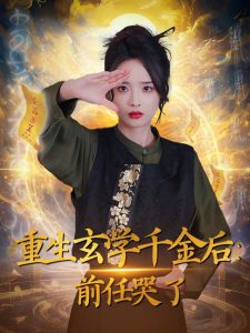 重生玄学千金后：前任哭了