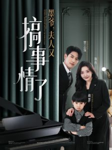 墨爷,夫人又搞事情了海报