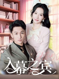 入幕之宾海报