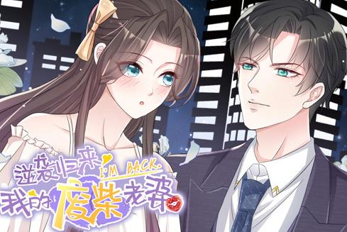 逆袭归来：我的废柴老婆动态漫画海报