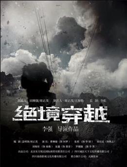 绝境穿越海报