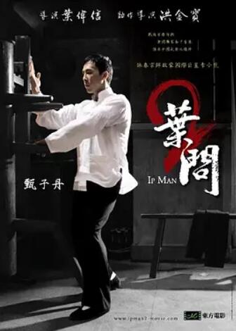 叶问2：宗师传奇海报