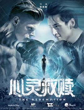 心灵救赎海报
