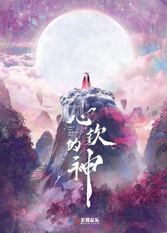 心软的神海报