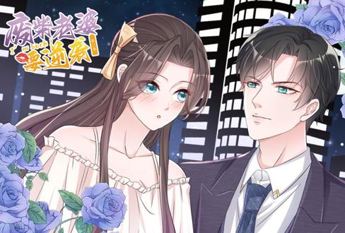 逆袭归来：我的废柴老婆动态漫画第三季海报