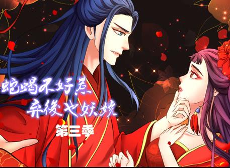 蛇蝎不好惹：弃后也妖娆动态漫画第三季海报