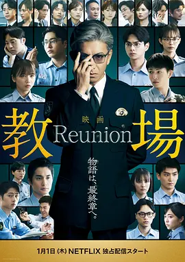 教场Reunion海报