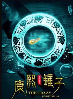 康熙罐子海报