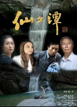 仙女潭海报