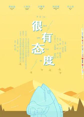 很有态度海报